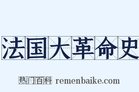 法国大革命史是什么意思的图片